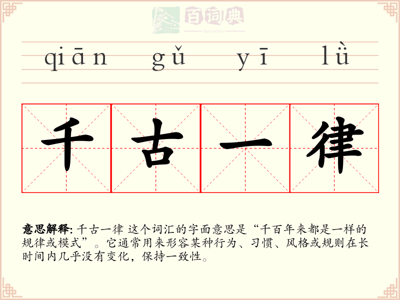 千古一律