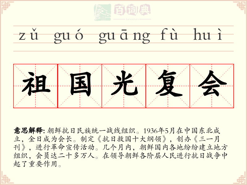 祖国光复会