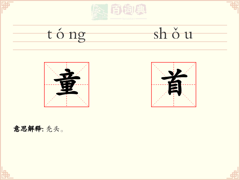童首