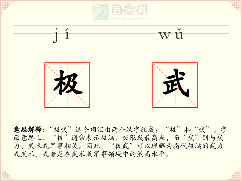 极武