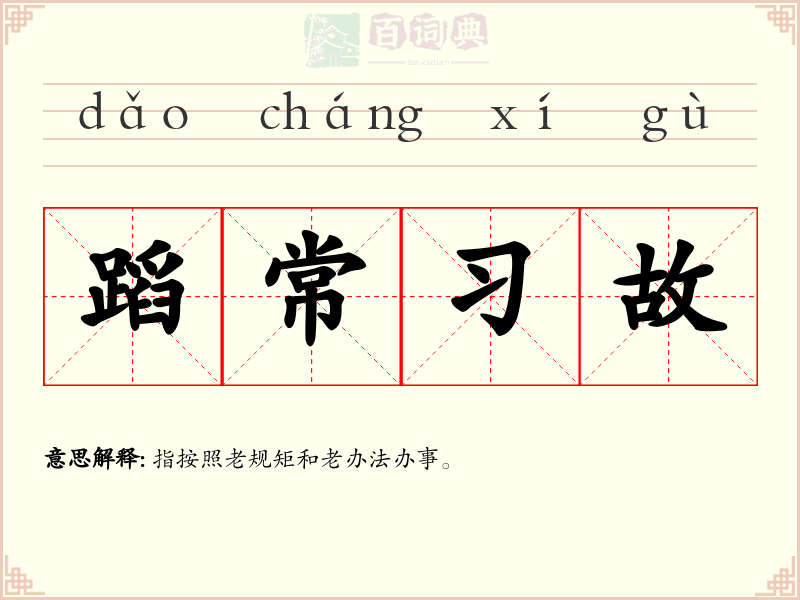 蹈常习故