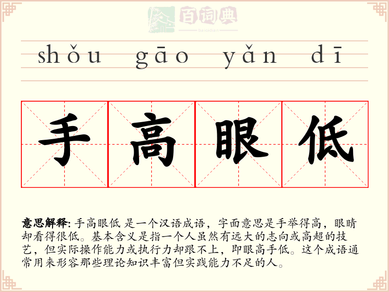 手高眼低
