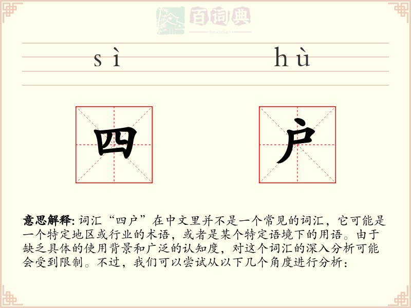 四户