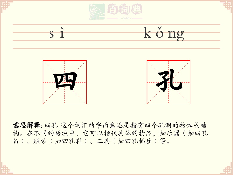 四孔