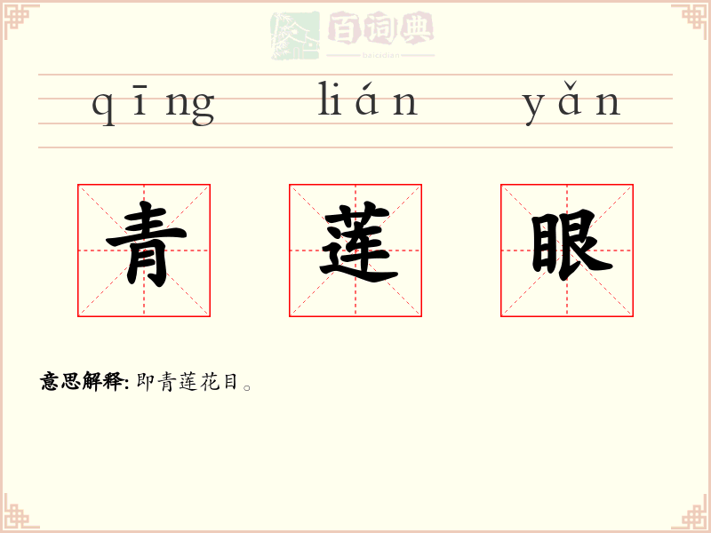 青莲眼
