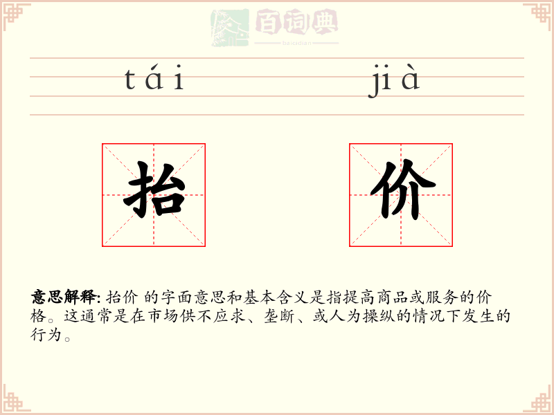 抬价