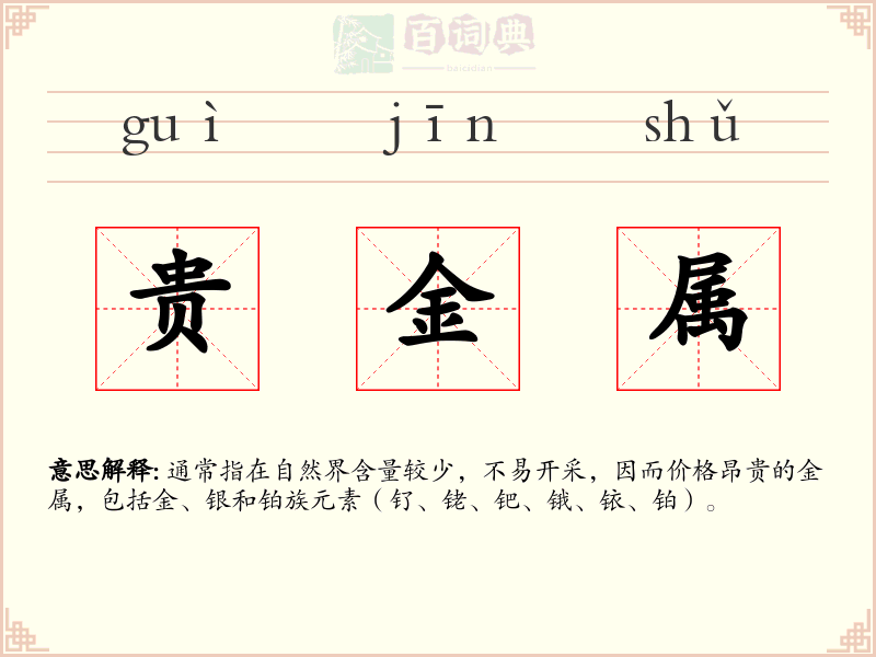 贵金属