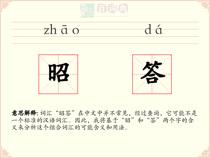 昭答