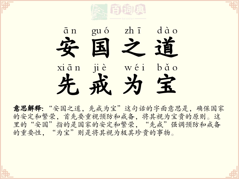 安国之道，先戒为宝