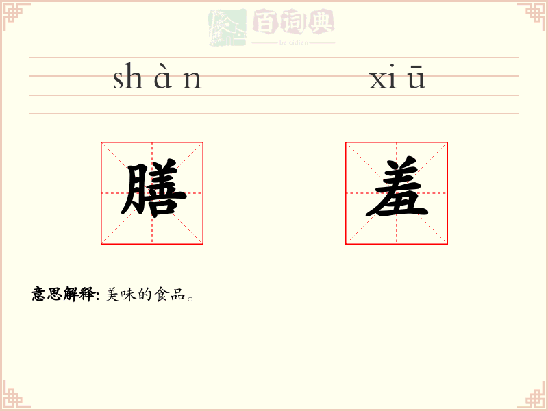 膳羞