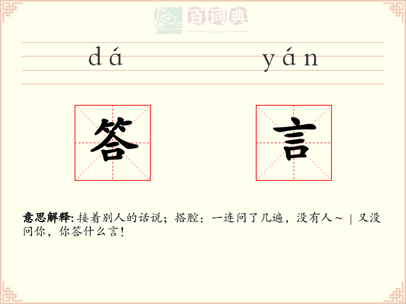 答言