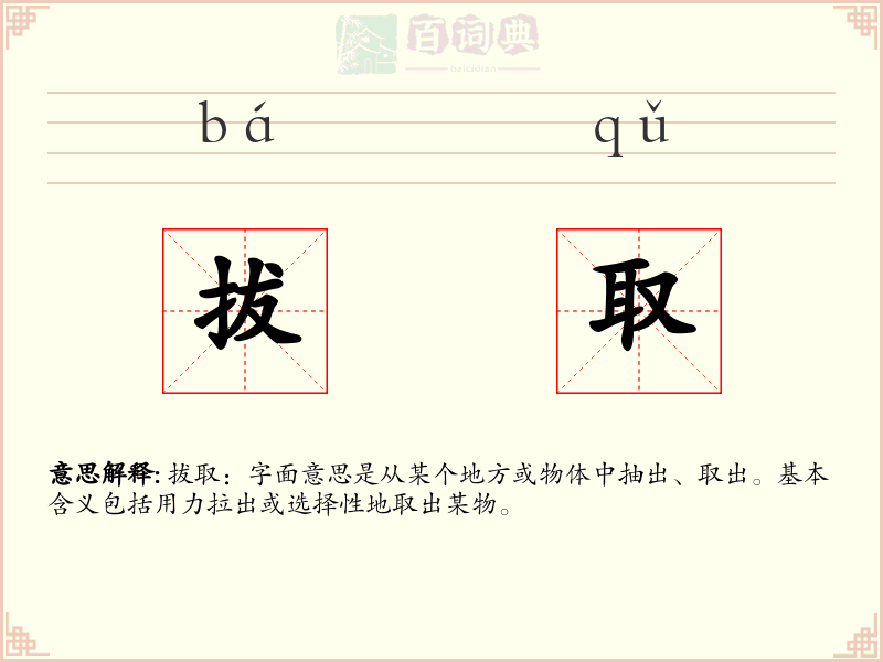 拔取