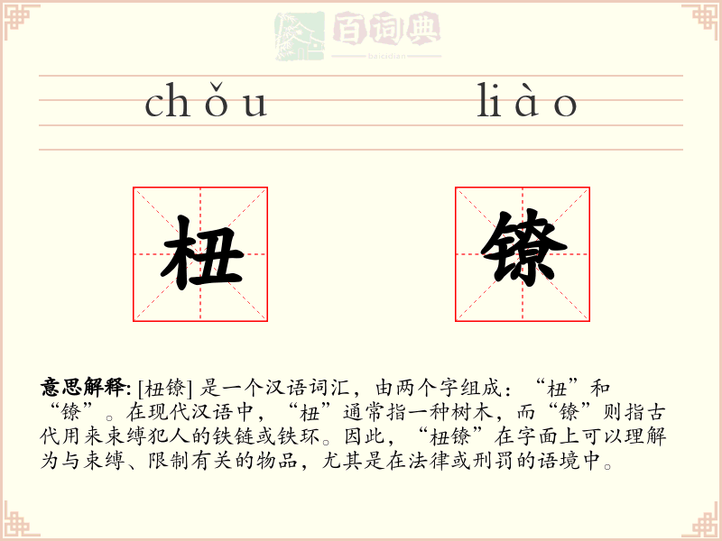 杻镣