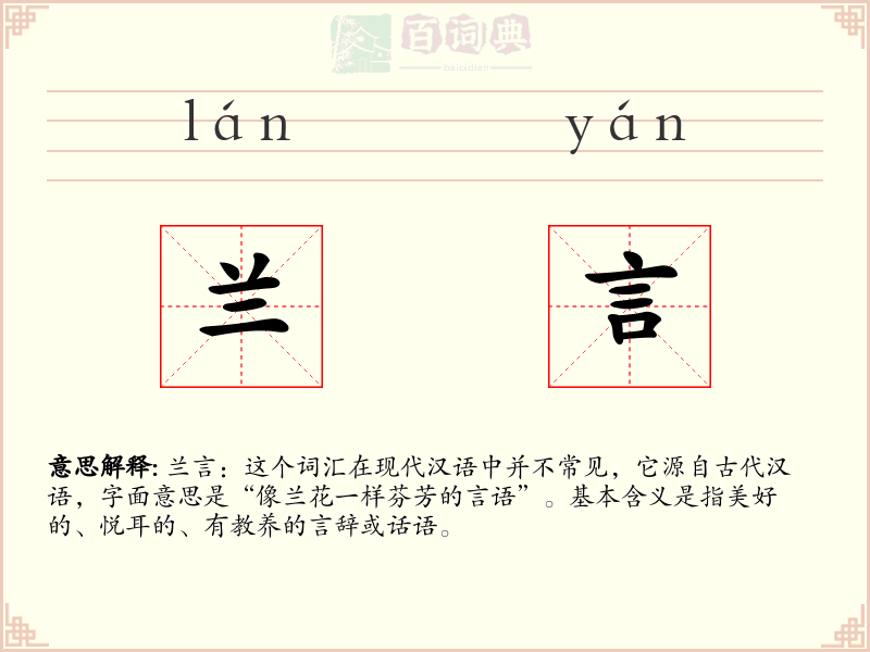 兰言