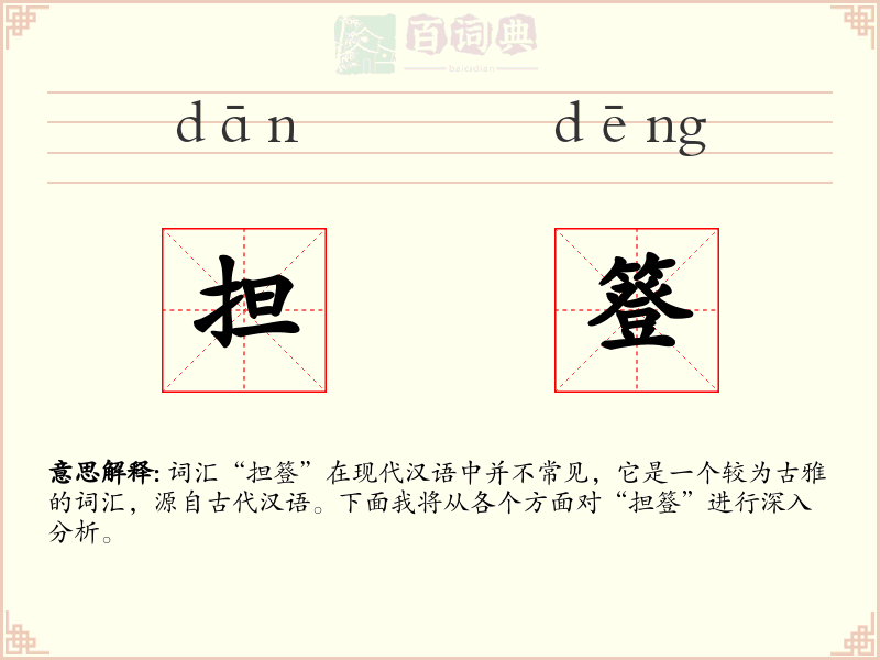 担簦