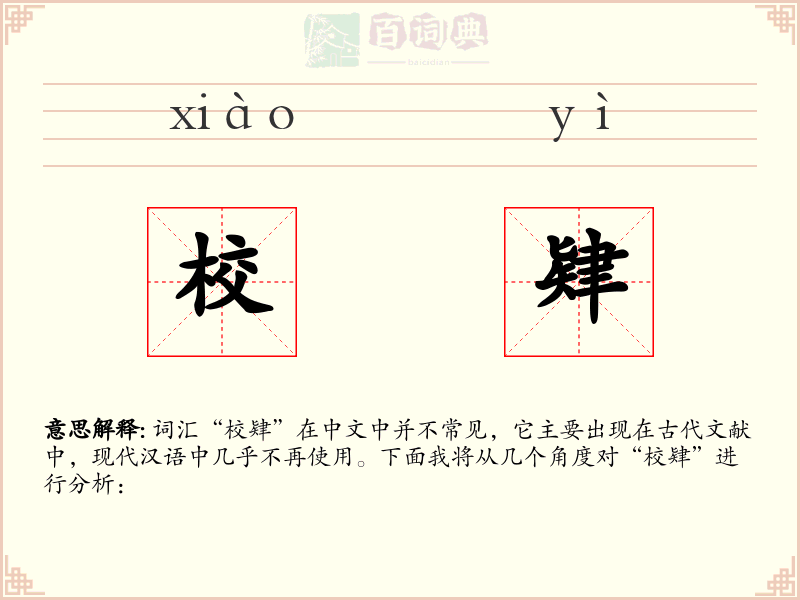 校肄