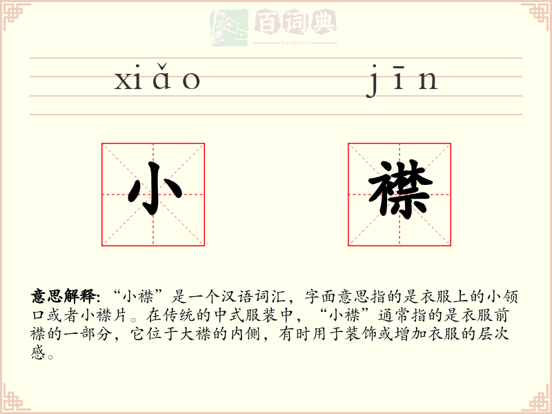小襟