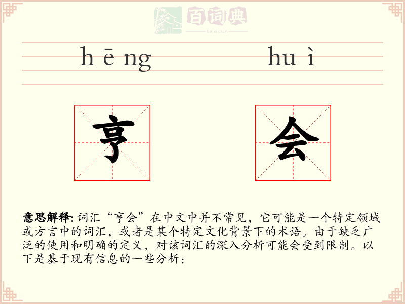 亨会