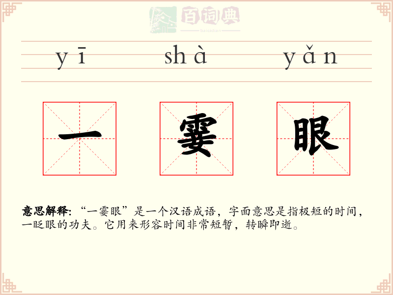 一霎眼