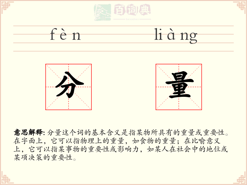 分量