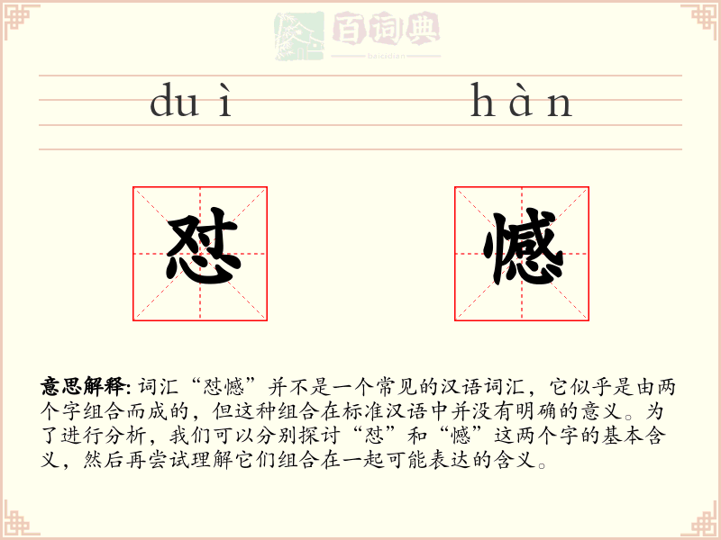 怼憾