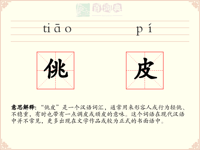 佻皮