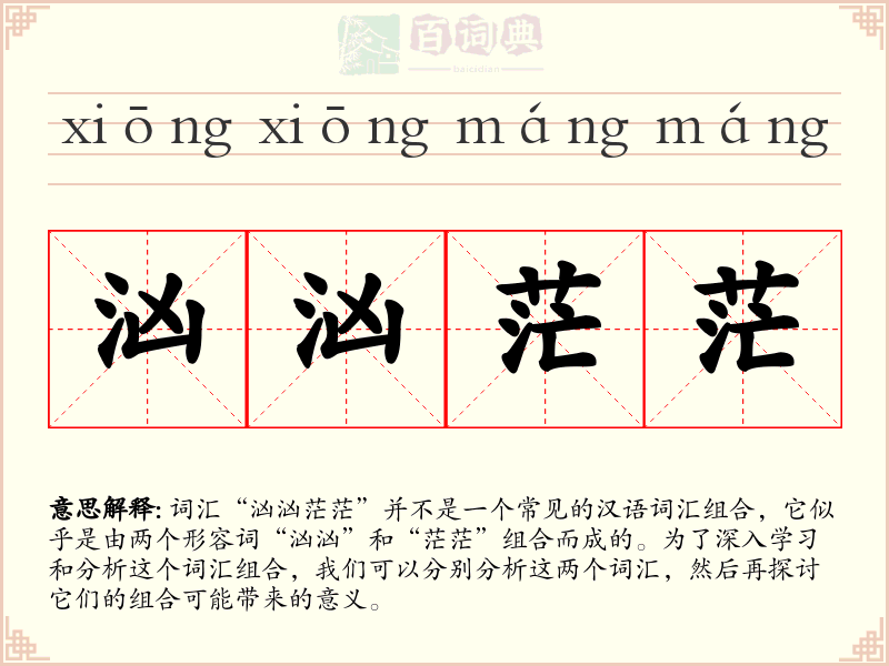 汹汹茫茫