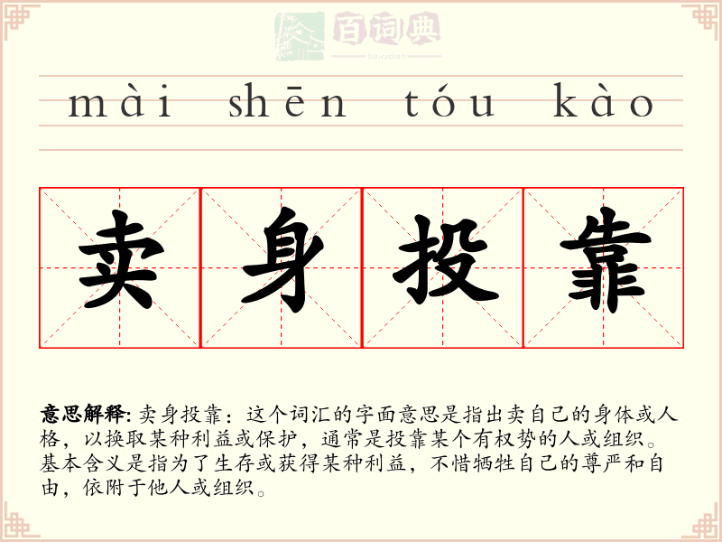 卖身投靠