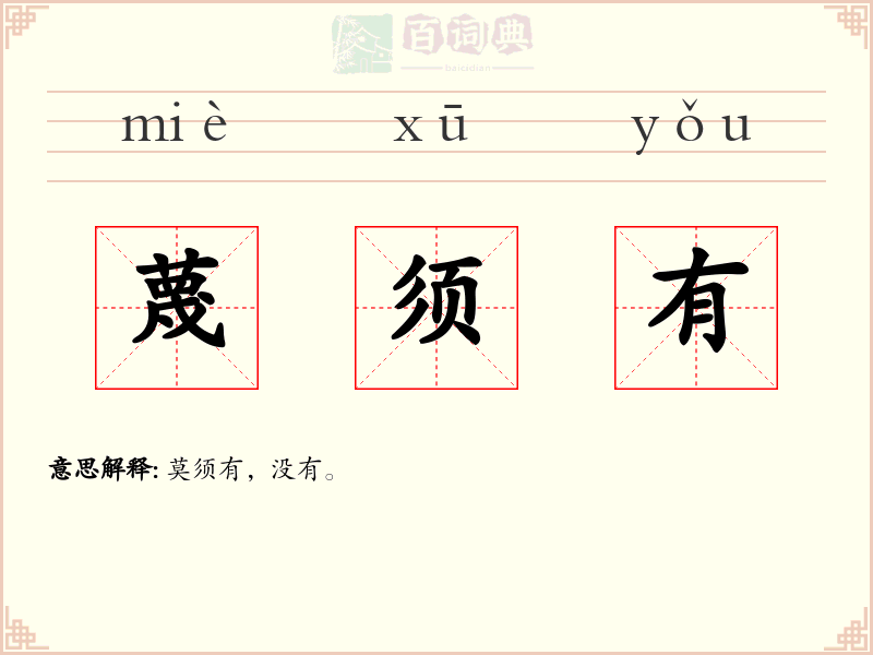蔑须有