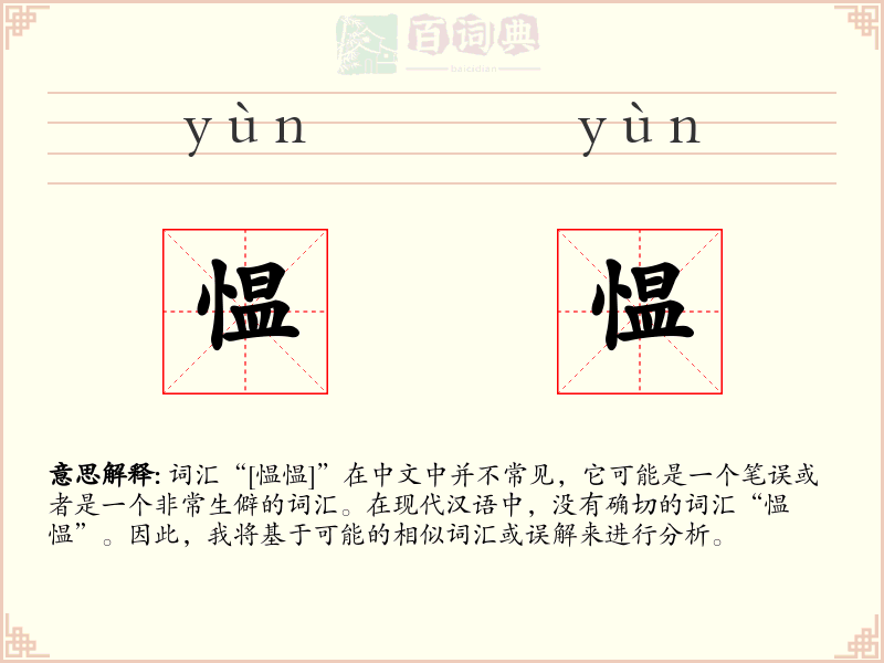 愠愠