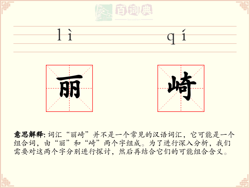 丽崎