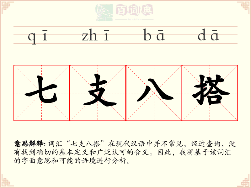 七支八搭