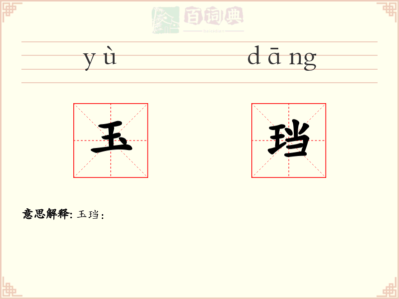 玉珰