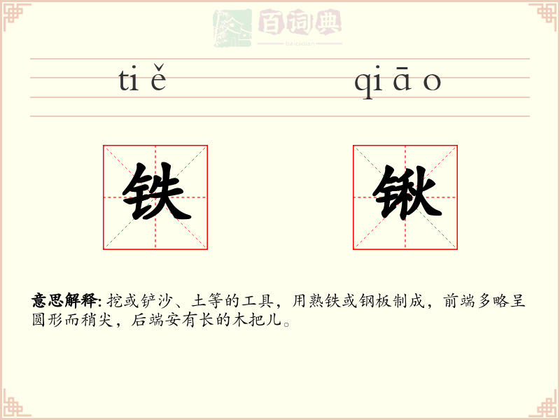 铁锹