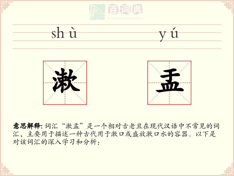 漱盂
