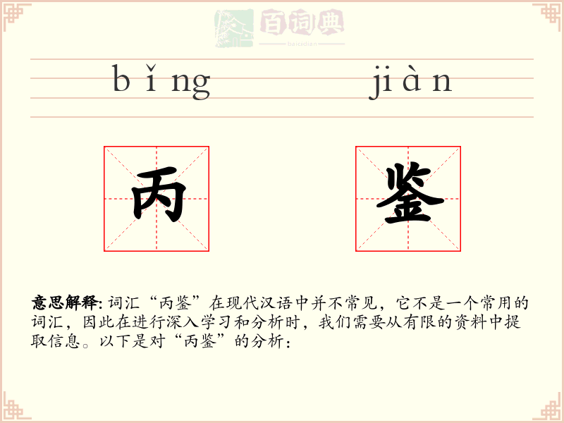 丙鉴