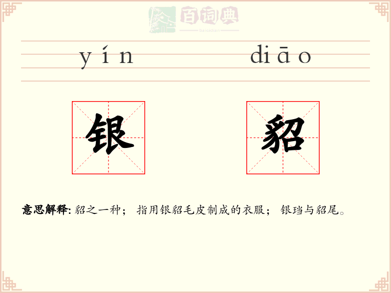 银貂