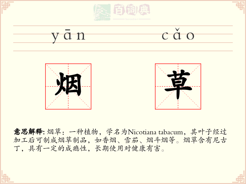 烟草