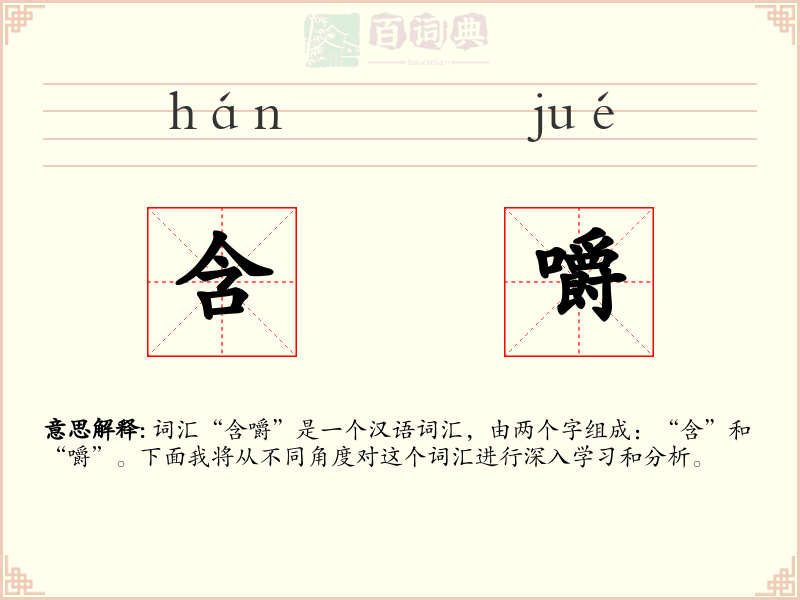 含嚼