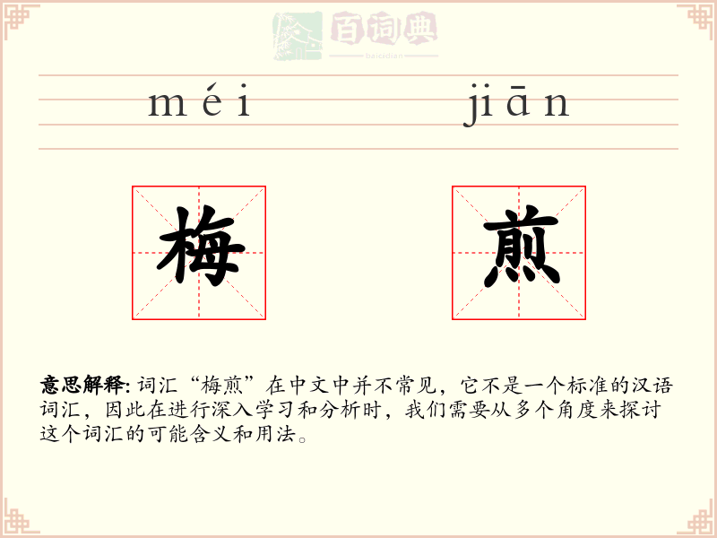 梅煎