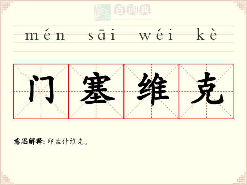 门塞维克