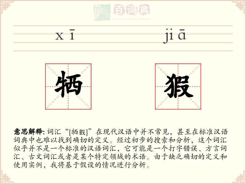 牺猳