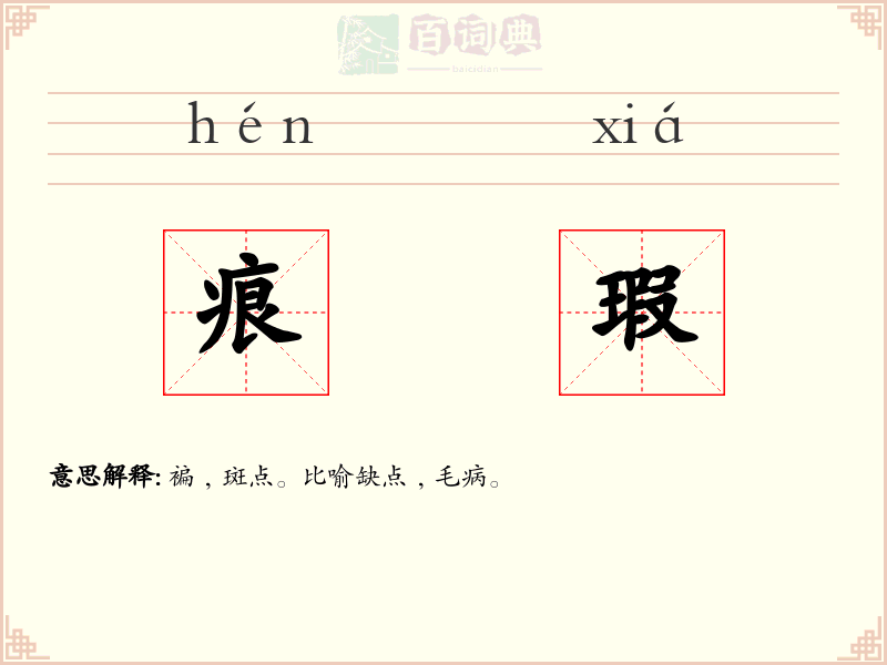 痕瑕