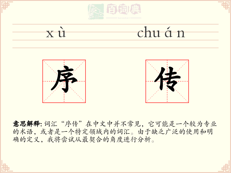 序传