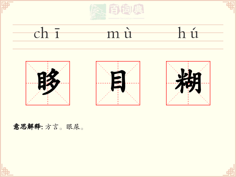 眵目糊