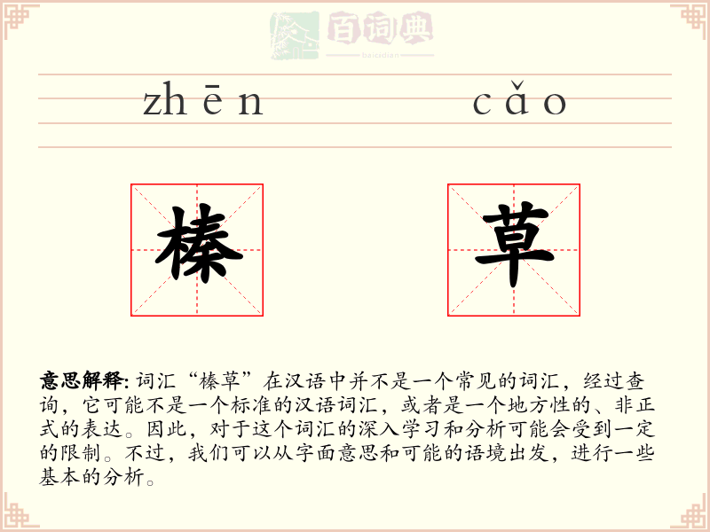 榛草