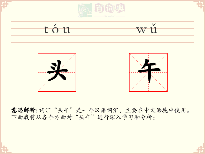头午