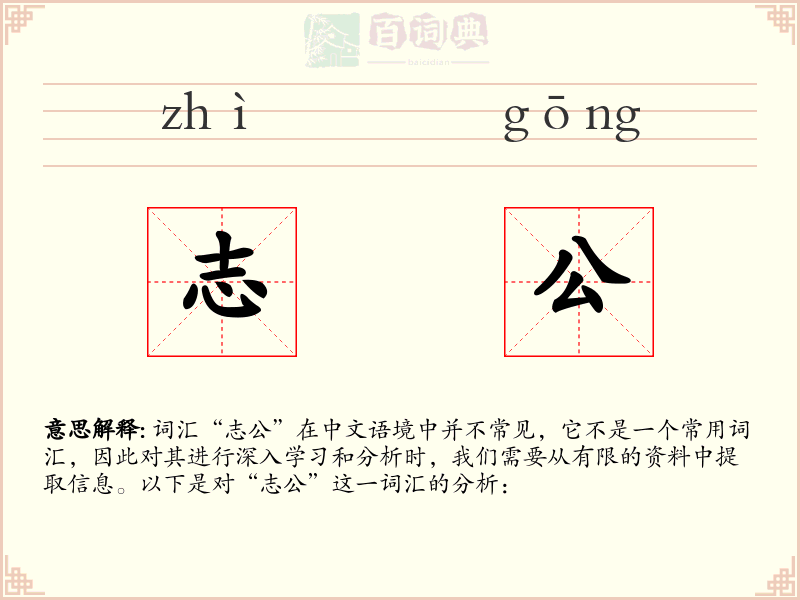 志公