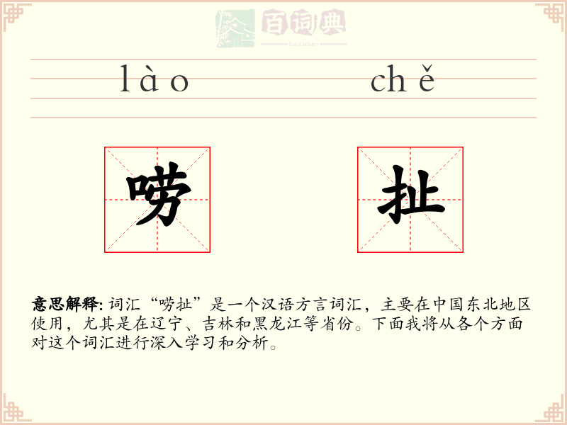 唠扯