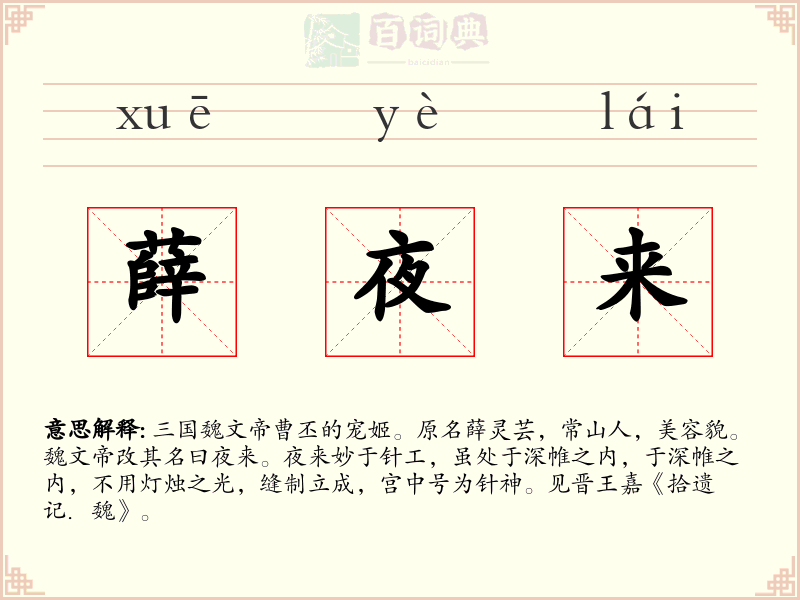 薛夜来